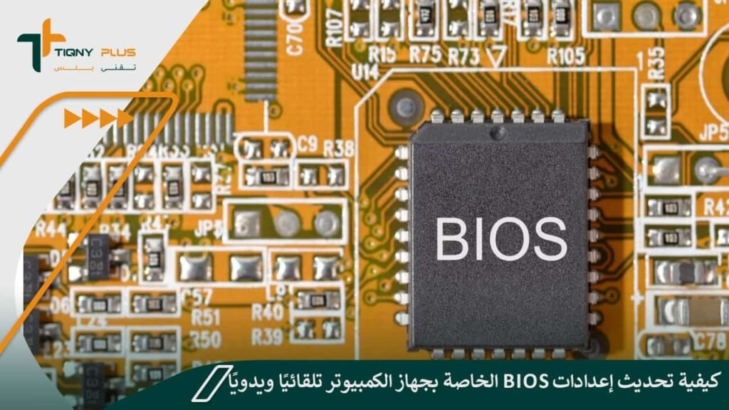 كيفية تحديث إعدادات BIOS الخاصة بجهاز الكمبيوتر تلقائيًا ويدويًا مع الخطوات