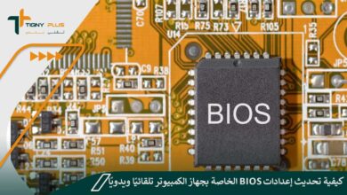 كيفية تحديث إعدادات BIOS الخاصة بجهاز الكمبيوتر تلقائيًا ويدويًا مع الخطوات