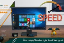 كيفية تسريع جهاز كمبيوتر بطيء يعمل بنظام ويندوز مجانًا