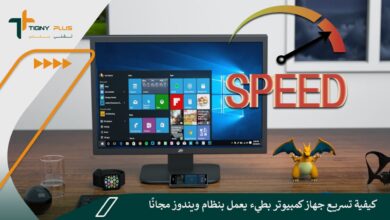 كيفية تسريع جهاز كمبيوتر بطيء يعمل بنظام ويندوز مجانًا