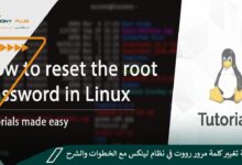 كيفية تغيير كلمة مرور رووت في نظام لينكس مع الخطوات والشرح 23 كيفية تغيير كلمة مرور رووت في نظام لينكس مع الخطوات والشرح