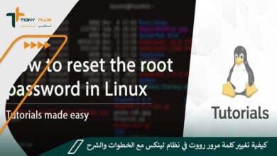 كيفية تغيير كلمة مرور رووت في نظام لينكس مع الخطوات والشرح