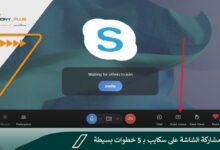 كيفية مشاركة الشاشة على سكايب بـ 5 خطوات بسيطة لا تفوتك Skype