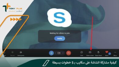 كيفية مشاركة الشاشة على سكايب بـ 5 خطوات بسيطة لا تفوتك Skype 117 كيفية مشاركة الشاشة على سكايب بـ 5 خطوات بسيطة لا تفوتك Skype