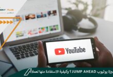 ما هي ميزة يوتيوب Jump Ahead؟ وكيفية الاستفادة منها لعملاء بريميوم