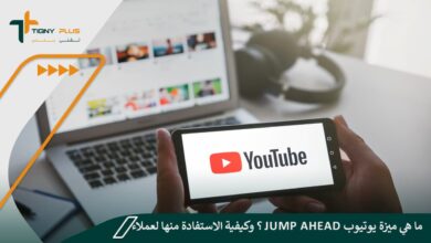 ما هي ميزة يوتيوب Jump Ahead؟ وكيفية الاستفادة منها لعملاء بريميوم 113 ما هي ميزة يوتيوب Jump Ahead؟ وكيفية الاستفادة منها لعملاء بريميوم