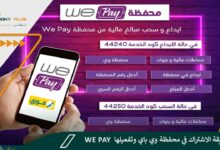 محفظة We Pay - طريقة الاشتراك في محفظة وي باي وتفعيلها