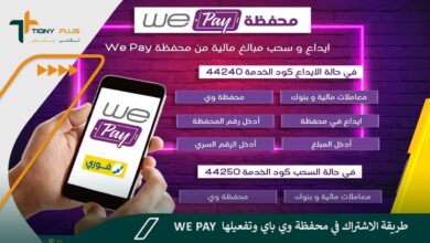 محفظة We Pay - طريقة الاشتراك في محفظة وي باي وتفعيلها 78 محفظة We Pay - طريقة الاشتراك في محفظة وي باي وتفعيلها