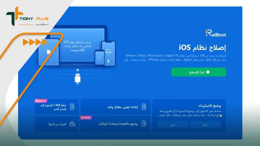 تحميل تطبيق ReiBoot لحل مشكلة الايفون