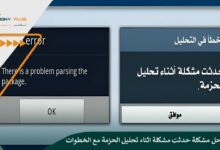 8 طرق حل مشكلة حدثت مشكلة اثناء تحليل الحزمة مع الخطوات