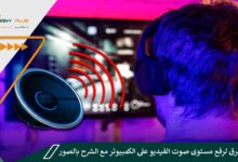 أسهل طرق لرفع مستوى صوت الفيديو على الكمبيوتر مع الشرح بالصور