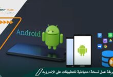 أسهل طريقة عمل نسخة احتياطية للتطبيقات على الاندرويد