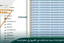 أفضل 6 طرق إعادة تسمية عدة ملفات على الكمبيوتر في خطوة واحدة
