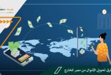 أفضل طرق تحويل الأموال من مصر للخارج