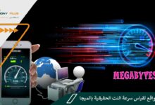 أفضل مواقع لقياس سرعة النت الحقيقية بالميجا 19 أفضل مواقع لقياس سرعة النت الحقيقية بالميجا