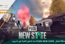 إصلاح مشكلة تعطل PUBG New State عند تشغيل اللعبة على اندرويد