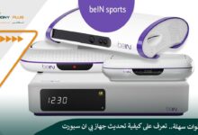 بـ 7 خطوات سهلة.. تعرف على كيفية تحديث جهاز بي ان سبورت