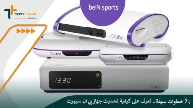 بـ 7 خطوات سهلة.. تعرف على كيفية تحديث جهاز بي ان سبورت