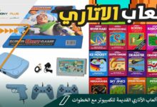 تحميل ألعاب الأتاري القديمة للكمبيوتر مع الخطوات