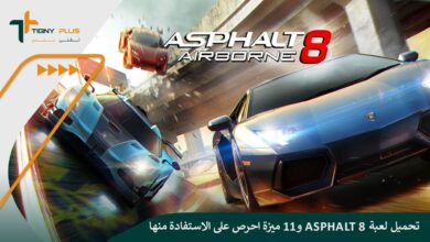 تحميل لعبة Asphalt 8 و11 ميزة احرص على الاستفادة منها 93 تحميل لعبة Asphalt 8 و11 ميزة احرص على الاستفادة منها