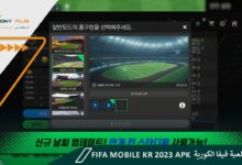 تحميل لعبة فيفا الكورية FIFA Mobile KR 2023 apk