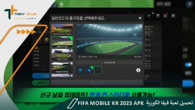 تحميل لعبة فيفا الكورية للاندرويد FIFA Mobile KR 2023 apk 96 تحميل لعبة فيفا الكورية FIFA Mobile KR 2023 apk