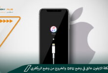حل مشكلة iPhone عالق في وضع DFU والخروج من وضع الريكفري