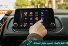 حل مشكلة انقطاع اتصال أندرويد أوتو في السيارات