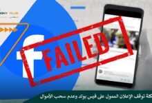 حل مشكلة توقف الإعلان الممول على فيس بوك وعدم سحب الأموال
