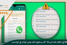 حل مشكلة في انتظار هذه الرسالة قد يستغرق ذلك بعض الوقت في الواتساب