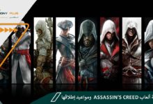 سلسلة ألعاب Assassin's Creed ومواعيد إطلاقها