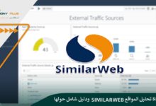 شرح أداة تحليل المواقع Similarweb ودليل شامل حولها