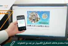 شرح كيفية استخدام هاتفك للتحكم في الكمبيوتر عن بُعد مع الخطوات