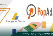 شرح موقع PopAds بديل أدسنس للربح من الإعلانات