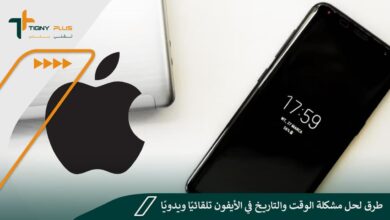 طرق لحل مشكلة الوقت والتاريخ في الأيفون تلقائيًا ويدويًا