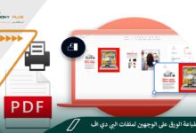 طريقة طباعة الورق على الوجهين لملفات البي دي اف