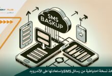 كيفية أخذ نسخة احتياطية من رسائل SMS واستعادتها على الأندرويد