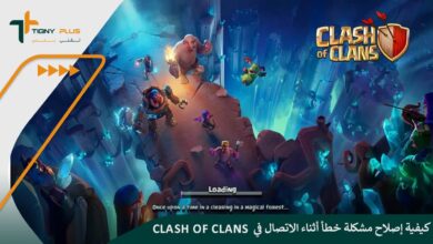 كيفية إصلاح مشكلة خطأ أثناء الاتصال في Clash of Clans 104 كيفية إصلاح مشكلة خطأ أثناء الاتصال في Clash of Clans