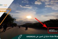 كيفية إضافة علامة مائية إلى الصور على Android