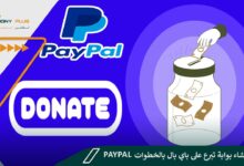 كيفية إنشاء بوابة تبرع على باي بال بالخطوات