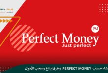 كيفية إنشاء حساب Perfect Money وطرق إيداع وسحب الأموال