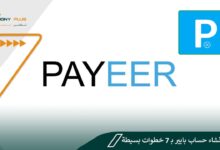 كيفية إنشاء حساب بايير بـ 7 خطوات بسيطة Payeer