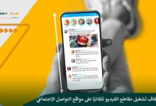 كيفية إيقاف تشغيل مقاطع الفيديو تلقائيًا على مواقع التواصل الاجتماعي