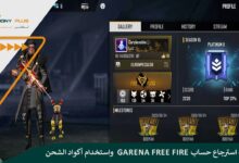 كيفية استرجاع حساب Garena Free Fire واستخدام أكواد الشحن