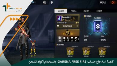 كيفية استرجاع حساب Garena Free Fire واستخدام أكواد الشحن