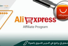 كيفية التسجيل في برنامج علي اكسبرس للتسويق بالعمولة