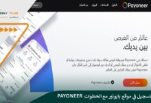 كيفية التسجيل في موقع بايونير مع الخطوات Payoneer