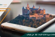 كيفية التقاط صورة ثلاثية الأبعاد 3D على الهاتف