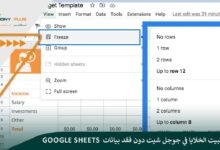 كيفية تثبيت الخلايا في جوجل شيت دون فقد بيانات Google Sheets