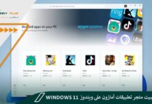 كيفية تثبيت متجر تطبيقات أمازون على ويندوز Windows 11
